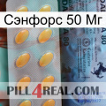 Сэнфорс 50 Мг 44